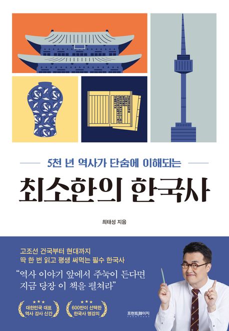 5천 년 역사가 단숨에 이해되는 최소한의 한국사