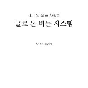 [전자책] 글로 돈 버는 시스템